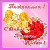 Открытка с днем ангела Юлия