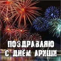 Открытка с днем Ариши