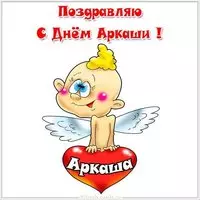 Открытка с днем Аркаши