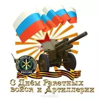 Открытка с днем артиллерии и ракетных войск