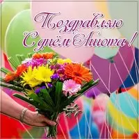 Открытка с днем Ашота