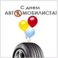 Открытка с днем автомобилиста бесплатно
