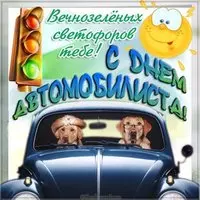 Открытка с днем автомобилиста прикольная