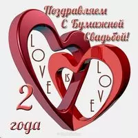 Открытка с днем бумажной свадьбы