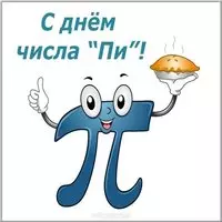 Открытка с днем числа пи