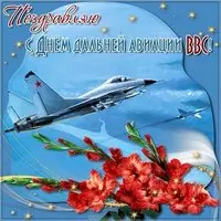 Открытка с днем дальней авиации ВВС России