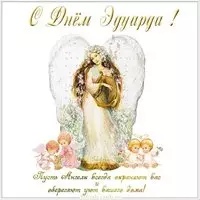 Открытка с днем Эдуарда для Эдуарда