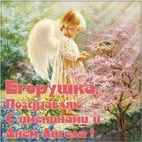 Открытка с днем Егорушки для Егорушки