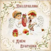Открытка с днем Егорушки