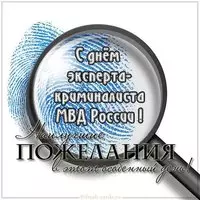 Открытка с днем эксперта криминалиста