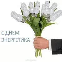 Открытка с днем энергетика прикольная