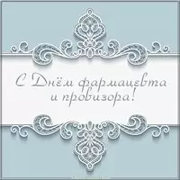 Открытка с днем фармацевта и провизора