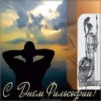 Открытка с днем философа
