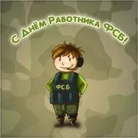 Открытка с днем ФСБ