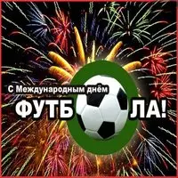 Открытка с днем футбола