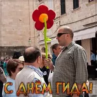 Открытка с днем гида
