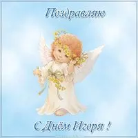 Открытка с днем Игоря в картинке