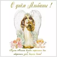 Открытка с днем имени Альбина