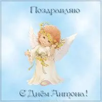 Открытка с днем имени Антон
