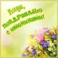Открытка с днем имени Лида