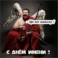 Открытка с днем имени прикольная