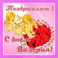 Открытка с днем имени Валерий