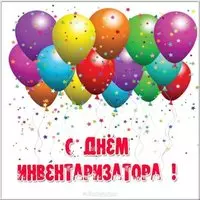 Открытка с днем инвентаризатора