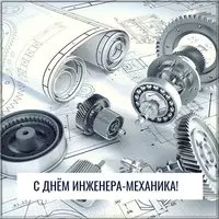 Открытка с днем инженера механика