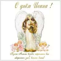 Открытка с днем Ивана для Ивана