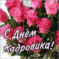 Открытка с днем кадровика