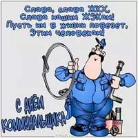 Открытка с днем коммунальщика