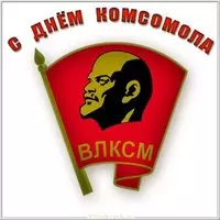 Открытка с днем комсомола