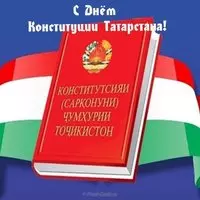 Открытка с днем конституции Татарстана