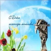 Открытка с днем корабельного инженера механика