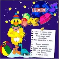 Открытка с днем КВН