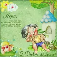 Открытка с днем Леры