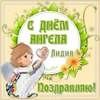 Открытка с днем Лидии на день ангела