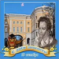 Открытка с днем лицеиста