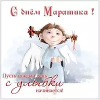 Открытка с днем Маратика для Маратика