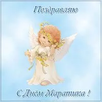 Открытка с днем Маратика