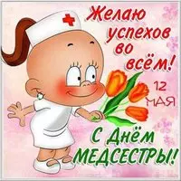 Открытка с днем медицинской сестры