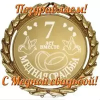 Открытка с днем медной свадьбы