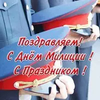Открытка с днем милиции