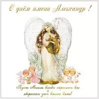Открытка с днем ммени Александр