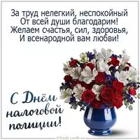 Открытка с днем налоговой полиции с поздравлением
