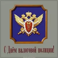 Открытка с днем налогой полиции мужчине