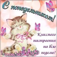 Открытка с днем недели понедельник