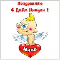 Открытка с днем Нинули