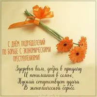 Открытка с днем ОБЭП