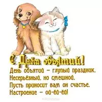 Открытка с днем объятий